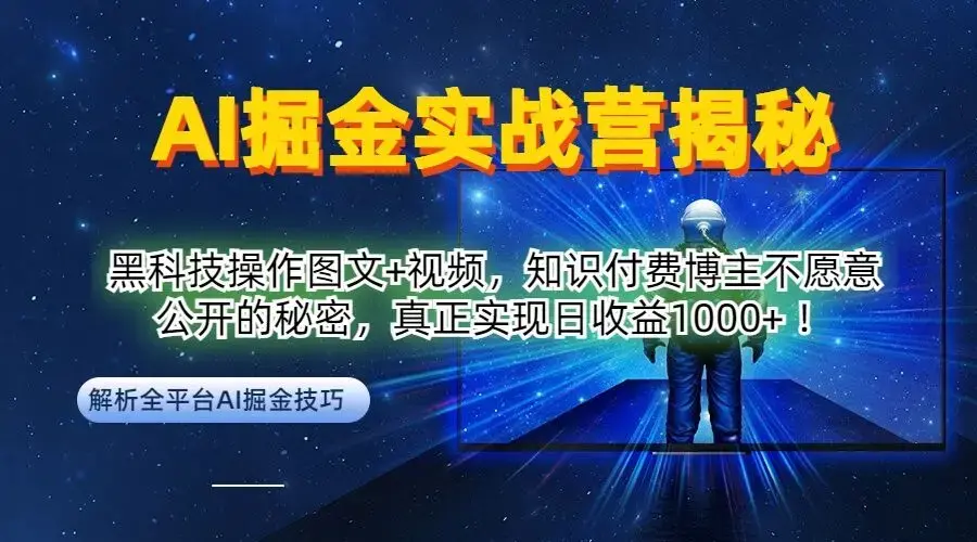 AI掘金实战营：黑科技操作图文+视频，知识付费博主不愿意公开的秘密，真正实现日收益