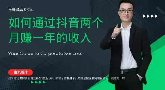 金九银十，如何通过抖音两个月赚一年的收入，兼职创业闷声赚钱