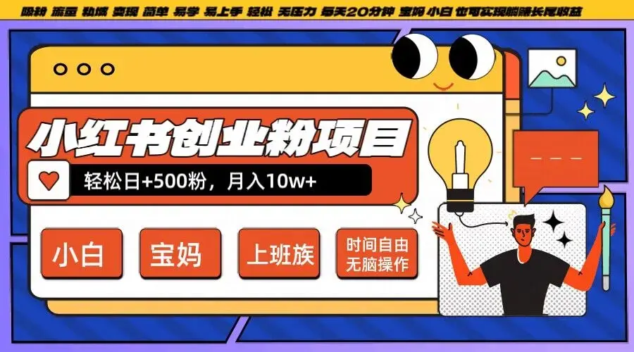 小红书创业粉项目日+500粉，每天20分钟躺赚长尾收益，无脑操作