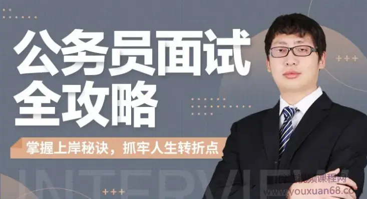 何适-公务员面试全攻略