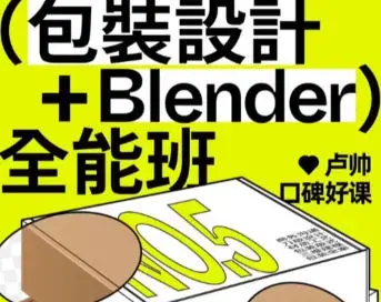 卢帅第5期包装设计+Blender全能班2024
