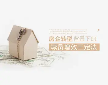 房地产企业转型背景下的减员增效三定法