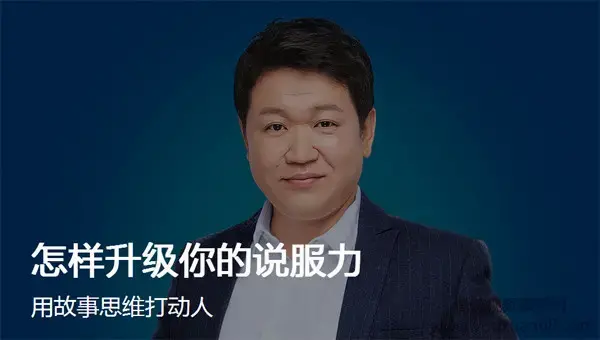李南南怎样升级你的说服力