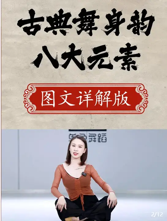 古典舞姿身韵基本功教程