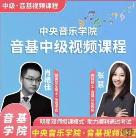 新版中央音乐学院【中级】音基视频课_艺雅教育