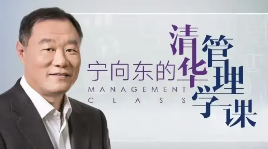 宁向东的管理学课
