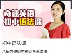 8节课突破初中英语中考英语核心考点语法教学视频-图片1