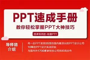 PPT速成手册：创造出含金量达100万的PPT