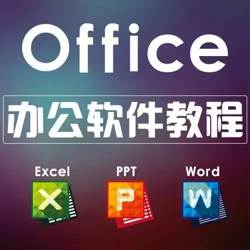 office课办公软件教程