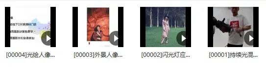 18度摄影学院-贾云龙人像摄影用光专题课程