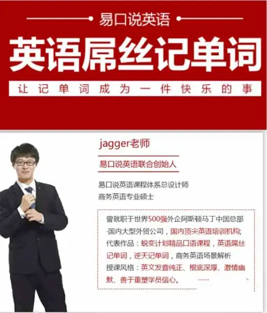 【易口说英语Jagger老师】英语屌丝记单词套装