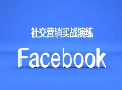 Facebook社交营销实战演练，外贸人绝对不能错过的营销推广平台