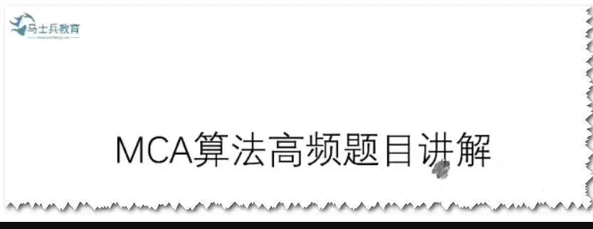马士兵教育 MCA算法高频题目讲解