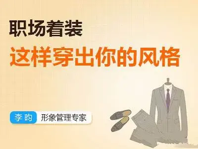 【李昀】职场着装:如何穿出你的风格？