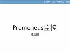 prometheus企业监控教程-prometheus监控实战视频教程（36集）