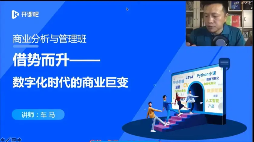 开课吧数字化商业分析与管理精英班01期