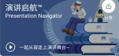 《演讲启航》提高演讲技巧