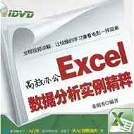 高效办公Excel数据分析实例精粹