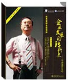 余世维讲座-余世维《企业发展的转折点-在动荡中生存》