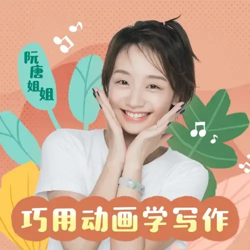 阮唐姐姐-新概念小学生写作课 60讲音频课完结