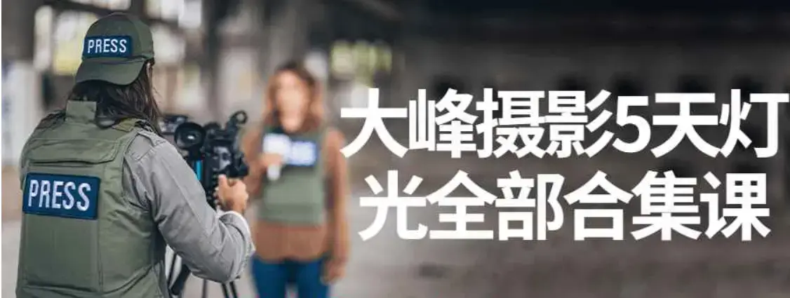 大峰摄影Jay Hoblen好莱坞电影摄影灯光系统课