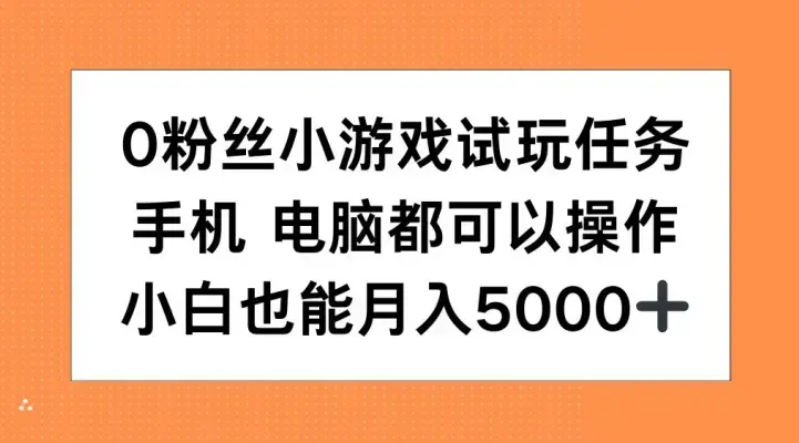 10粉丝小游戏试玩任务，手机电脑都可以操作，小白也能月入5000+