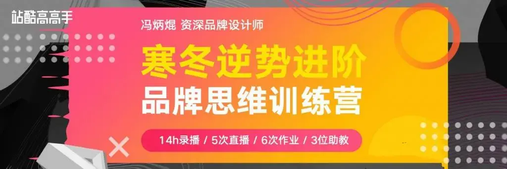 冯炳焜《品牌思维训练营第2期》品牌创意设计全解析+全面实战训练