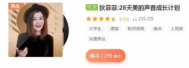 狄菲菲：28天美的声音成长计划