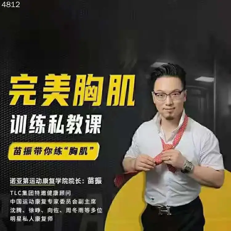 苗振完美胸肌训练私教课