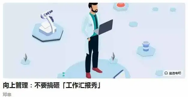邓非老师向上管理：不要搞砸「工作汇报秀」