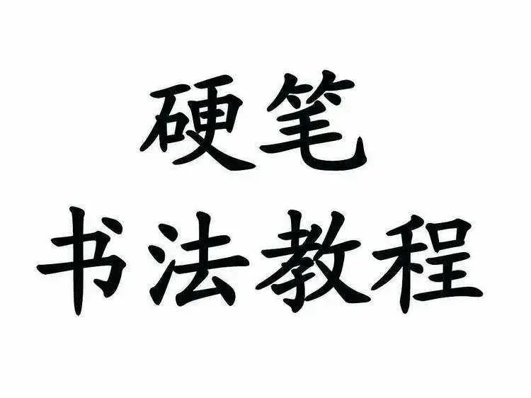 【书法学习】硬笔书法教程大全