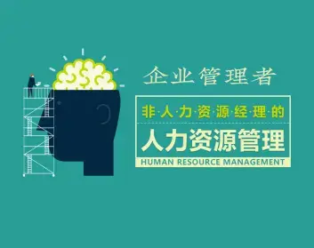 员工管理 企业管理者的人力资源管理