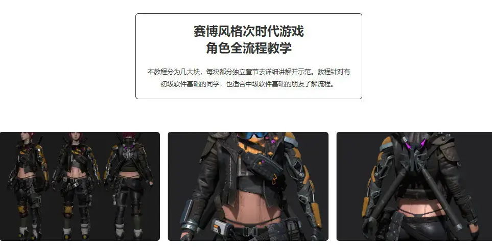 赛博风格次世代游戏角色全流程教学