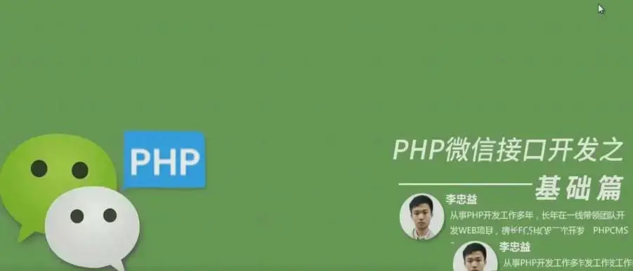 PHP微信接口开发之基础篇