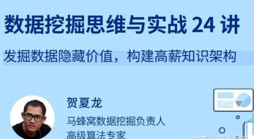 数据挖掘思维与实战 24 讲 发掘数据隐藏价值，构建高薪知识架构