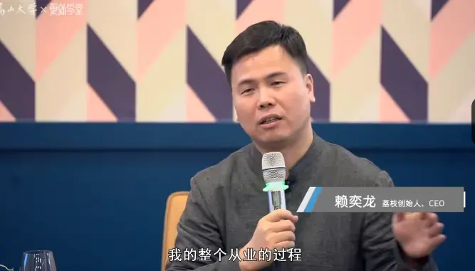 赖奕龙《6年上市，荔枝CEO创业心法》