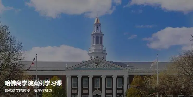 哈佛商学院案例学习课