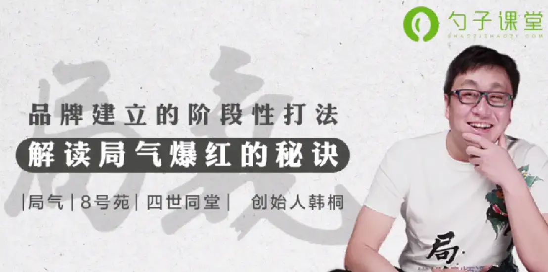 市场营销经理必学之局气品牌营销案例,解读局气爆红的秘诀