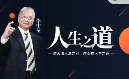 李中莹 讲天法人法之别幸福人生之道 高端思维技巧课 视频+文档