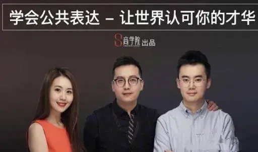 spenser的公众表达课，演讲冠军亲授的8节公共表达课