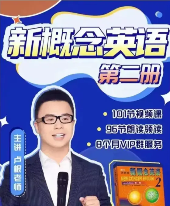 卢根新概念英语第二册