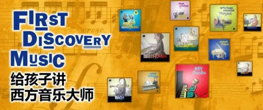 给孩子讲西方音乐大师