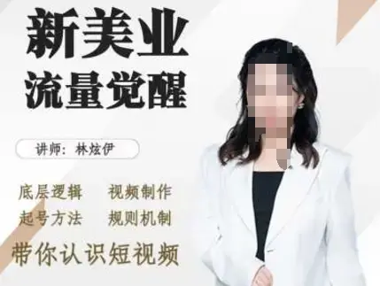 美业抖音引流，底层逻辑 视频制作 起号方法 规则机制，带你认识短视频