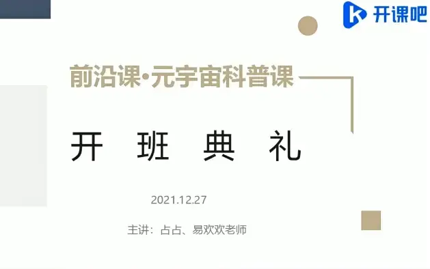 开课吧-前沿课・元宇宙科普价值5980元重磅首发完结无秘