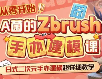 从零开始A菌的ZBrush手办建模课