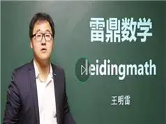 高中数学解题格言系列之数列解题技巧精讲教学视频(雷鼎数学王明雷老师 26讲)