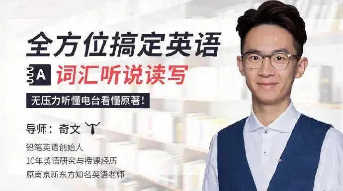 全方位搞定英语词汇听说读写，无压力听懂电台看懂原著！奇文