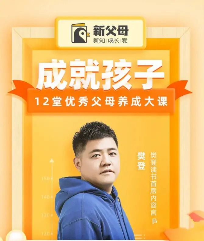 成就孩子，12堂优秀父母养成大课