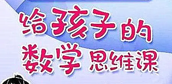 北大学霸给孩子的数学思维课程