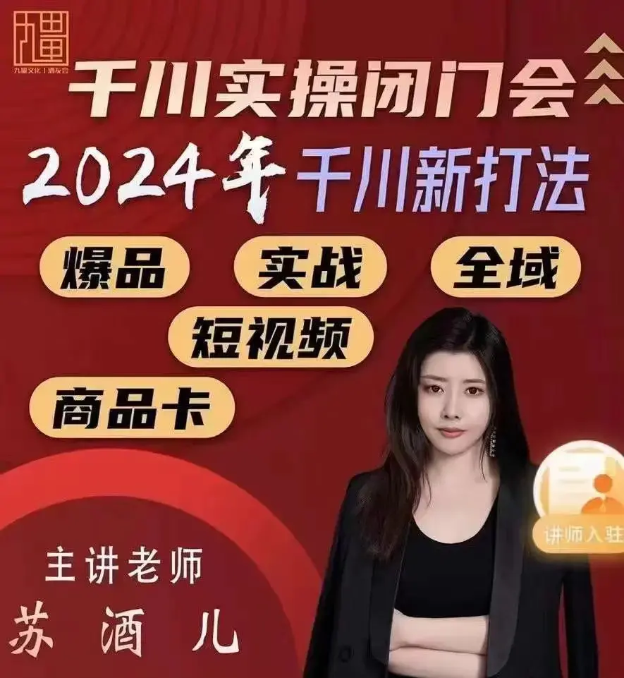 苏酒儿-千川实操闭门会，2024年千川新打法